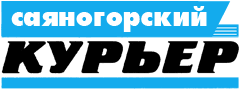 «Саяногорский курьер» — еженедельная рекламно-информационная газета