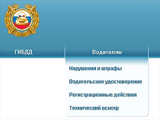 ����� ������ gibdd.ru � ���������� ��������� ���